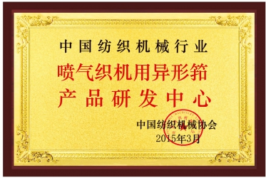 噴氣鋼筘中心中文牌匾